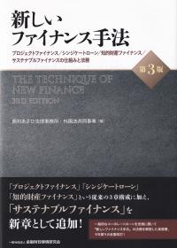 新しいファイナンス手法 プロジェクトファイナンス/シンジケートローン/知的財産ファイナンス/サステナブルファイナンスの仕組みと法務 第3版