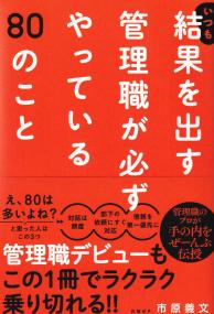 いつも結果を出す管理職が必ずやっている80のこと