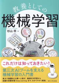 教養としての機械学習