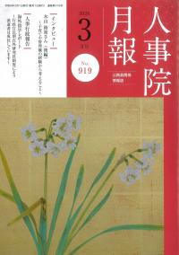 人事院月報 2026/3 No.919