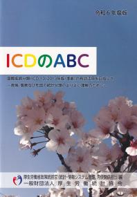 ICDのABC 令和6年度