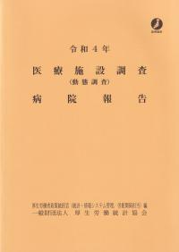 医療施設調査(動態調査)病院報告 令和4年