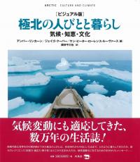 極北の人びとと暮らし ビジュアル版 気候・知恵・文化