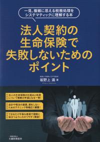 法人契約の生命保険で失敗しないためのポイント