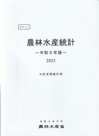 ポケット農林水産統計 令和5年版(2023)