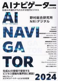 AIナビゲーター 生成AIの進化がもたらす次世代ビジネス 2024年版