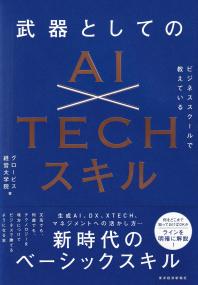 ビジネススクールで教えている武器としてのAI×TECHスキル