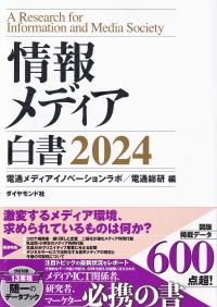 情報メディア白書 2024