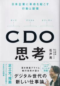 CDO思考 日本企業に革命を起こす行動と習慣