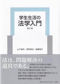 学生生活の法学入門 第2版