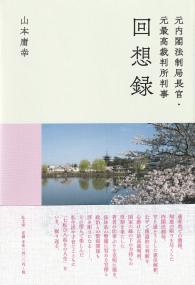 元内閣法制局長官・元最高裁判所判事回想録