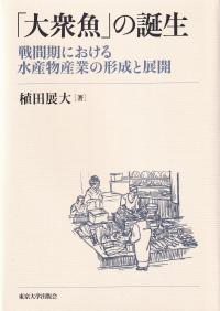 「大衆魚」の誕生 戦間期における水産物産業の形成と展開