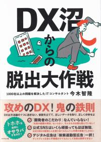 DX沼からの脱出大作戦