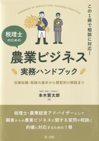 この1冊で相談に対応! 税理士のための農業ビジネス実務ハンドブック