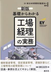 新版 基礎からわかる 工場経理の実務