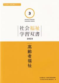 社会福祉学習双書2023 第3巻 高齢者福祉