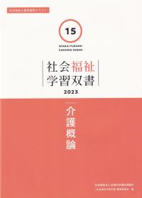 社会福祉学習双書2023 第15巻 介護概論