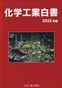 化学工業白書 2022年版