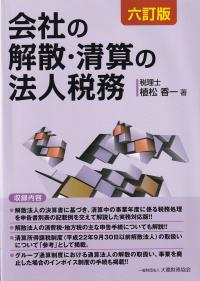 会社の解散・清算の法人税務 六訂版