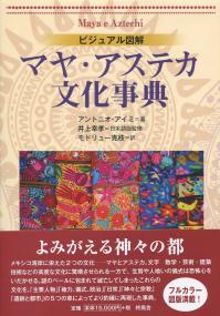 ビジュアル図解 マヤ・アステカ文化事典 | 政府刊行物 | 全国官報販売協同組合