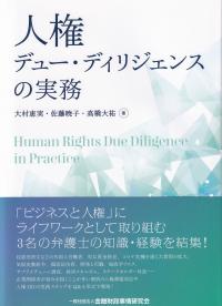 人権デュー・ディリジェンスの実務