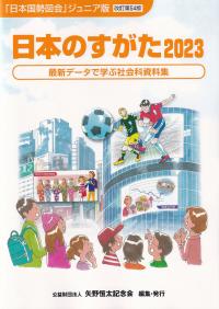 日本のすがた 最新データで学ぶ社会科資料集 2023