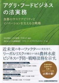 アグリ・フードビジネスの法実務 食農のサステナビリティとイノベーションを支える法戦略