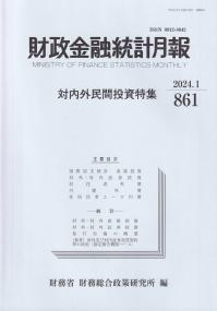 財政金融統計月報　2024.1(861号)対内外民間投資特集