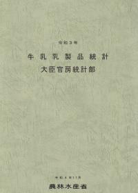 牛乳乳製品統計 令和3年