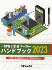 一般電子部品メーカーハンドブック 2023 高信頼・高付加価値で先行、電子部品需要は急拡大