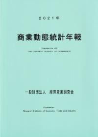 商業動態統計年報 2021年