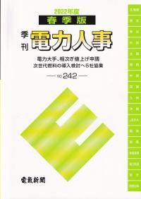 季刊 電力人事 春季版 2022年度 NO,242