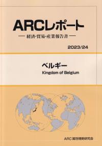 ARCレポート ベルギー2023/24