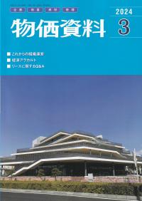 物価資料　2024年3月号【バックナンバー】