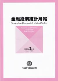 金融経済統計月報　2023年2月号