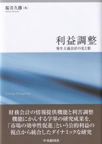 利益調整 発生主義会計の光と影