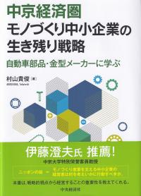 中京経済圏モノづくり中小企業の生き残り戦略 自動車部品・金型メーカーに学ぶ