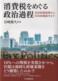 消費税をめぐる政治過程 安倍政権後期から岸田政権誕生まで