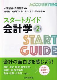 スタートガイド会計学 第2版