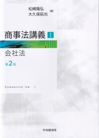 商事法講義1 会社法 第2版