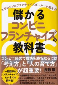 儲かるコンビニフランチャイズの教科書