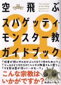 空飛ぶスパゲッティ・モンスター教ガイドブック The Gospel of the Flying Spaghetti Monster