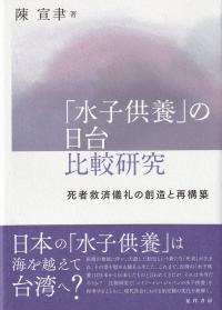 「水子供養」の日台比較研究 死者救済儀礼の創造と再構築