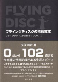 フライングディスクの指導教本 フライングディスクの飛行について