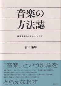 音楽の方法誌 練習場面のエスノメソドロジー