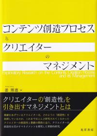 コンテンツ創造プロセスとクリエイターのマネジメント