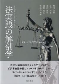 法実践(リーガル・コミュニケーション)の解剖学 ビデオ・エスノグラフィーから臨床法学へ