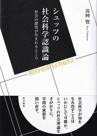 シュッツの社会科学認識論 社会の探究が生まれるところ