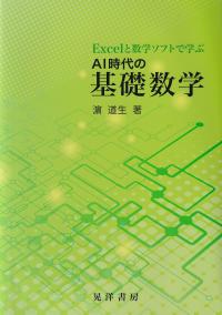 Excelと数学ソフトで学ぶAI時代の基礎数学