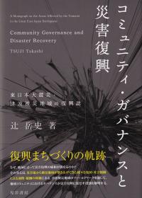 コミュニティ・ガバナンスと災害復興 東日本大震災・津波被災地域の復興誌